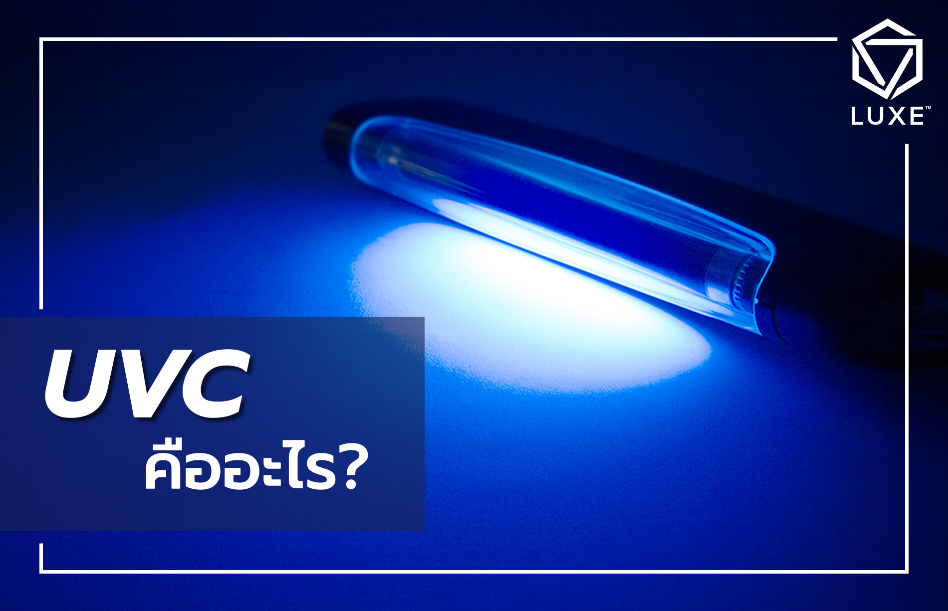 รังสี UVC คืออะไร?