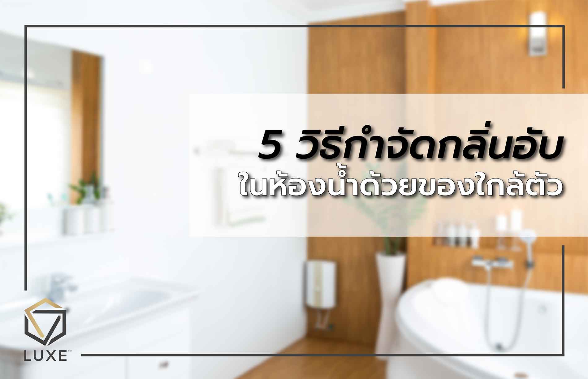 5 วิธีกำจัดกลิ่นอับในห้องน้ำ